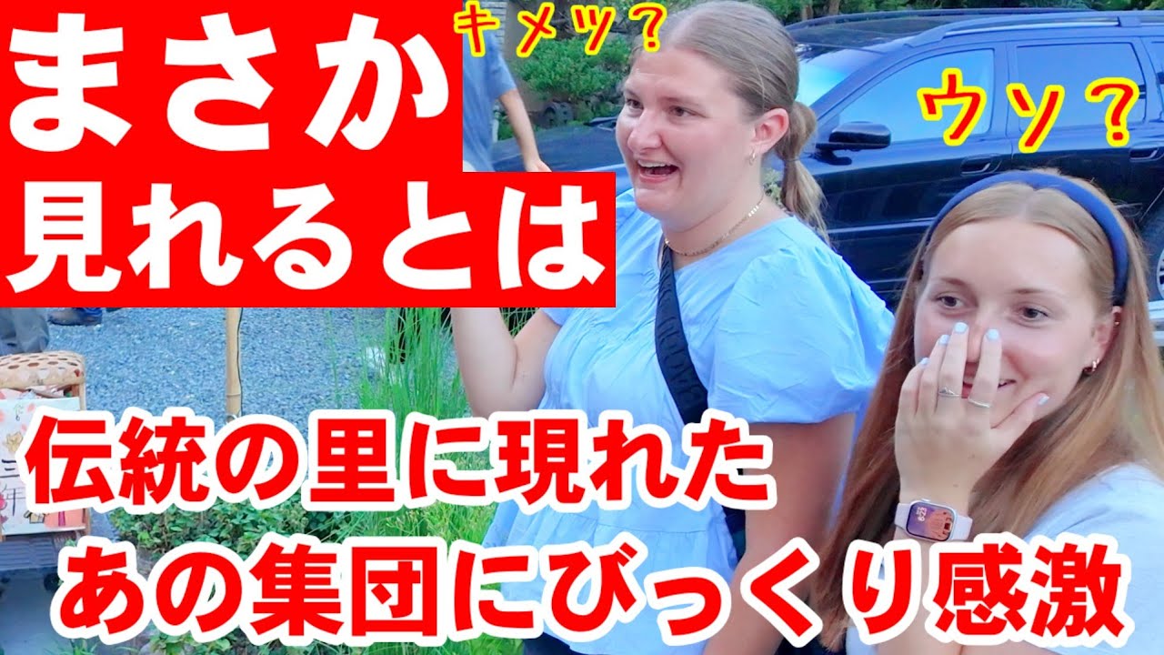 8/30(土)まさか見れるとは！伝統の里に現れたアノ集団に外国人観光客もびっくり感激【伝統的建造物保存地区 嵯峨鳥居本にてひょっとこが踊った愛宕古道街道灯し】