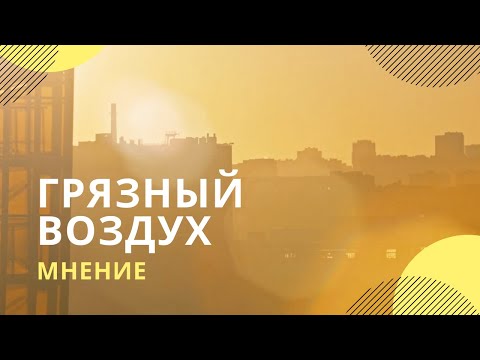 Выхлопы и промышленные выбросы. Эксперты – о проблеме грязного воздуха в России