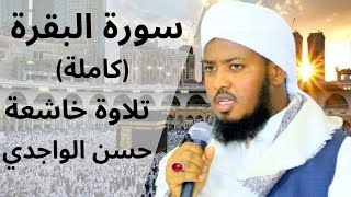 سورة البقرة كاملة حسن الواجدي | Surah Al-Baqarah - Hassan Al-Wajdi (HD)