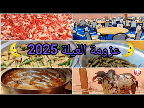 🌛وليمة العيلة 2025🌜جهزنا العجل وعزمنا البلدوتفاجئنا بالعدد ☺️