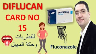 Diflucan - ديفلوكان لعلاج الفطريات وحكة المهبل - Drug card