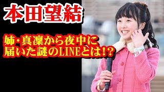 本田望結、「超えられない壁」である姉・真凜から夜中に届いた謎のLINEとは・・・