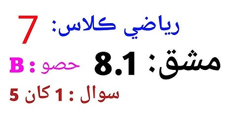 MATHS | CLASS 7 | in Sindhi | UNIT 8 | EXERCISE 8.1( PART- B) i