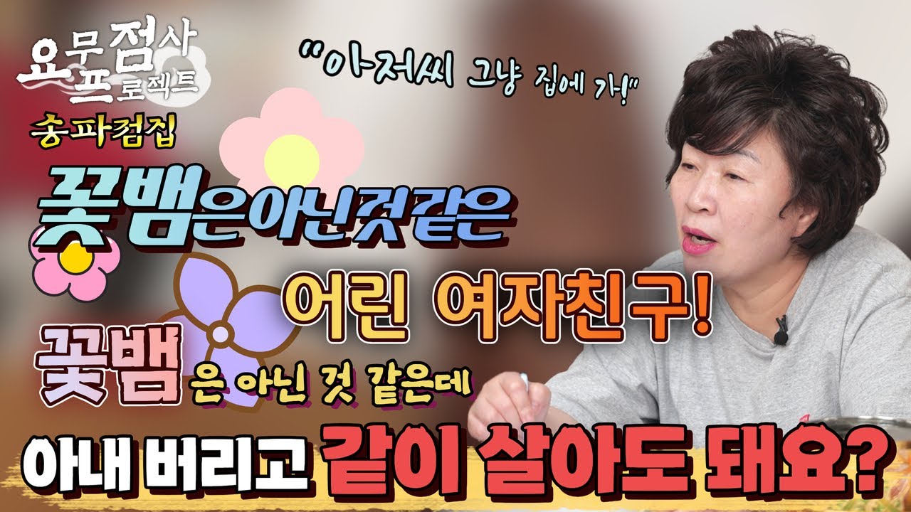 [점사] 27살 차이💢 어린 여자친구!! 아내가 있는데도 당당하게 만난다?!🔥 와이프 버리고 이 여자친구랑 같이 살아도 돼요?? [천존암] [송파점집]