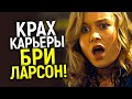 Свершилось! Бри Ларсон выгонят из МАРВЕЛ...невероятный крах её карьеры