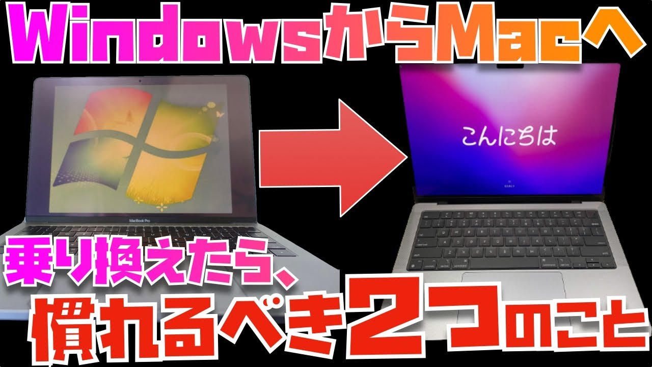New Windows勢がMacを買ったら覚えるべき”2つのこと”!と、視聴者さんたちに感動したお話【Appleとーーーく163】