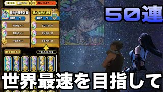 【ドラクエホクト】世界最速のティファ完凸＋5を目指して！最速装備は整ったぞ！