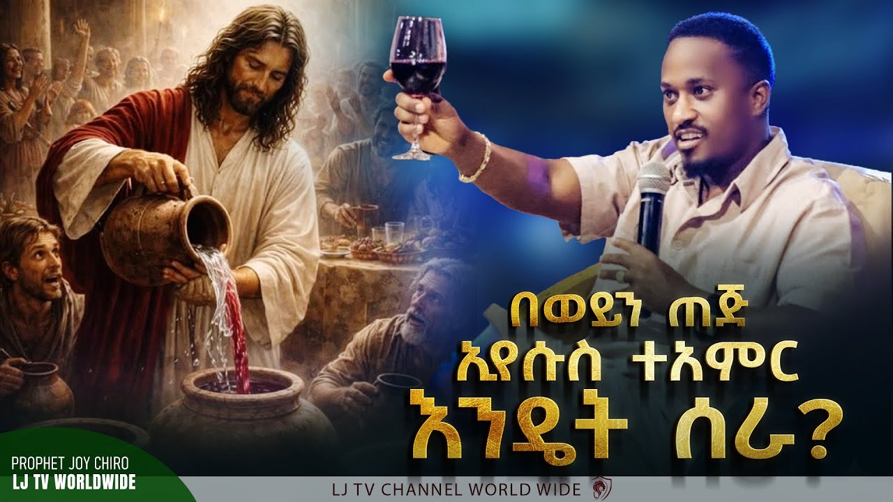 🛑ተአምራት የእግዚአብሔር ስጦታ ነው    👉👉👉ክፍል 3 ተከታታይ ትምህርት 🛑ውሃው ወደ ወይን ጠጅ የተቀየረበት የኢየሱስ ተአምራት በነብይ ጆይ
