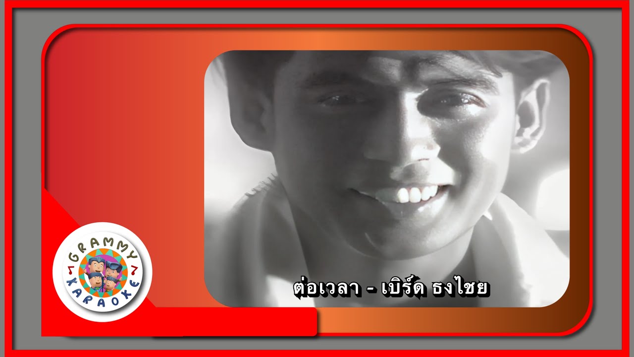 คาราโอเกะ ต่อเวลา - เบิร์ด ธงไชย