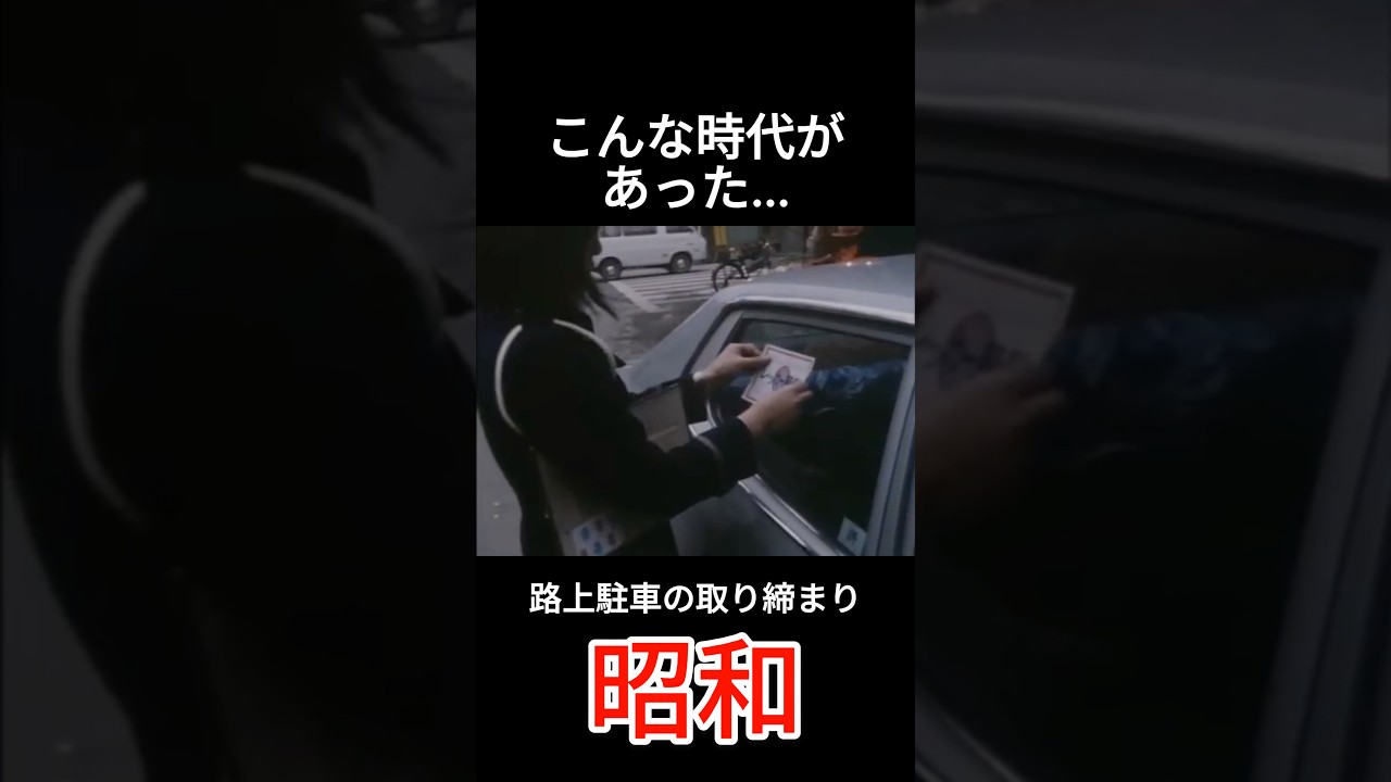 駐車禁止 #昭和 #なつかしい日本