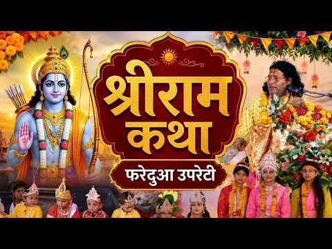 day- 4 श्रीराम कथा फरेदुआ उप्रेती 🚩 | live कथा 🚩 #katha