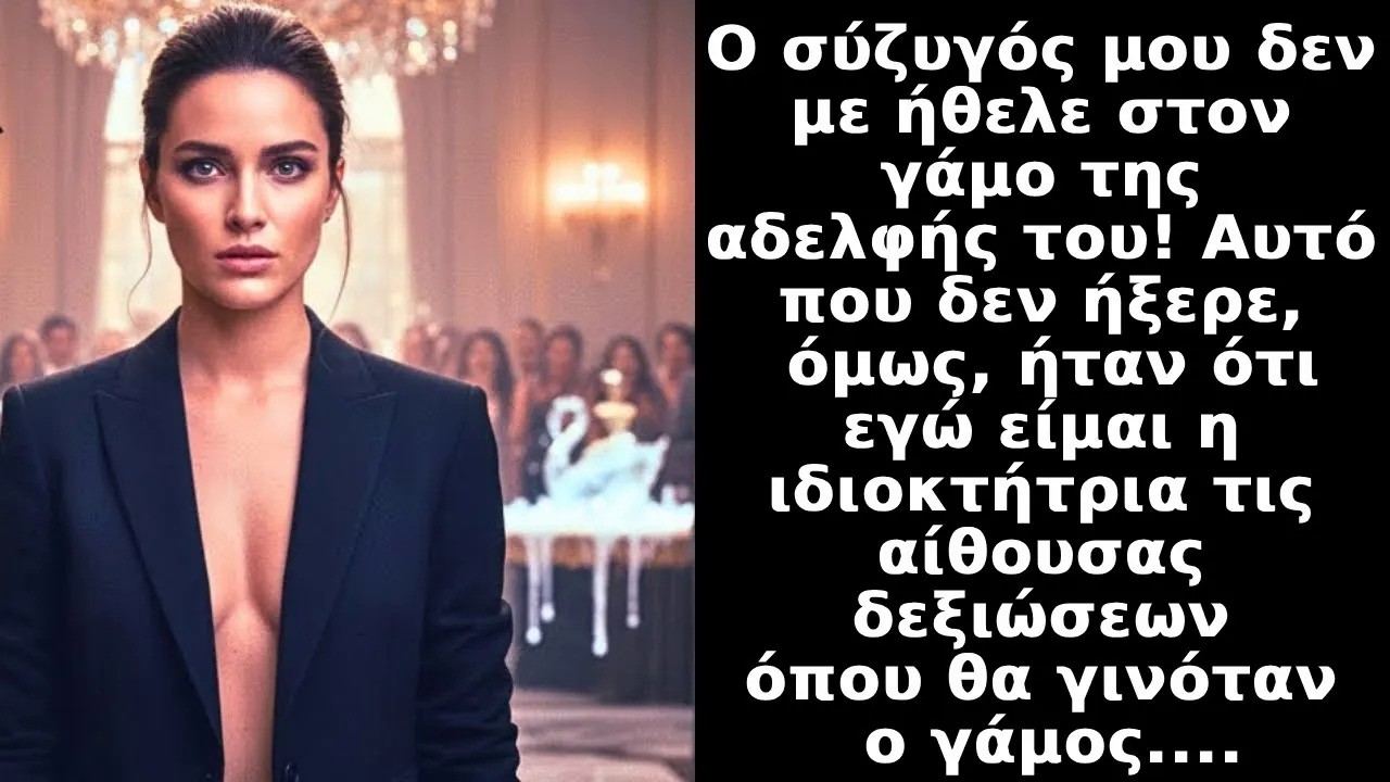 Ο σύζυγός μου δε με ήθελε στο γάμο της αδελφής του,δεν ήξερε ότι είμαι ιδιοκτήτρια του ξενοδοχείο