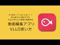 初心者におすすめ動画編集アプリVLLO(ブロ)使い方講座！スマホでもiPadでもOK！