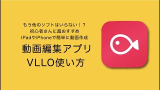 初心者におすすめ動画編集アプリVLLO(ブロ)使い方講座！スマホでもiPadでもOK！