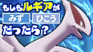 Mysterious Setting] If Lugia was a 