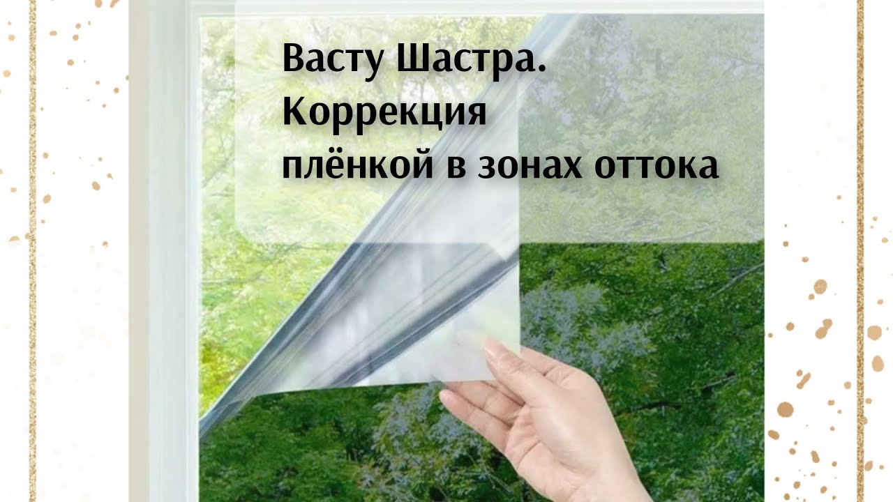 Васту коррекция Запада и Юго- запада. Плёнка. - YouTube