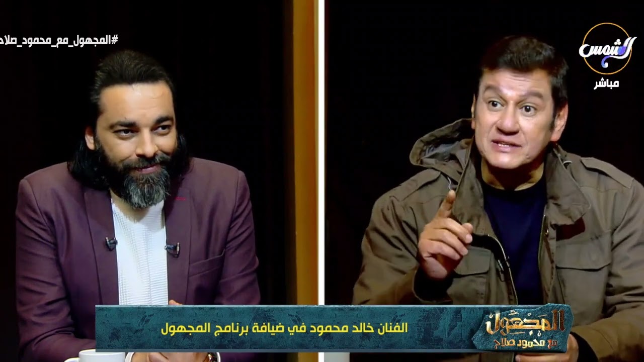 الفنان #خالد_محمود في نقاش مثير يكشف عن الظواهر الغريبة أو الغامضة التي مرت عليه .. أسرار ومواقف