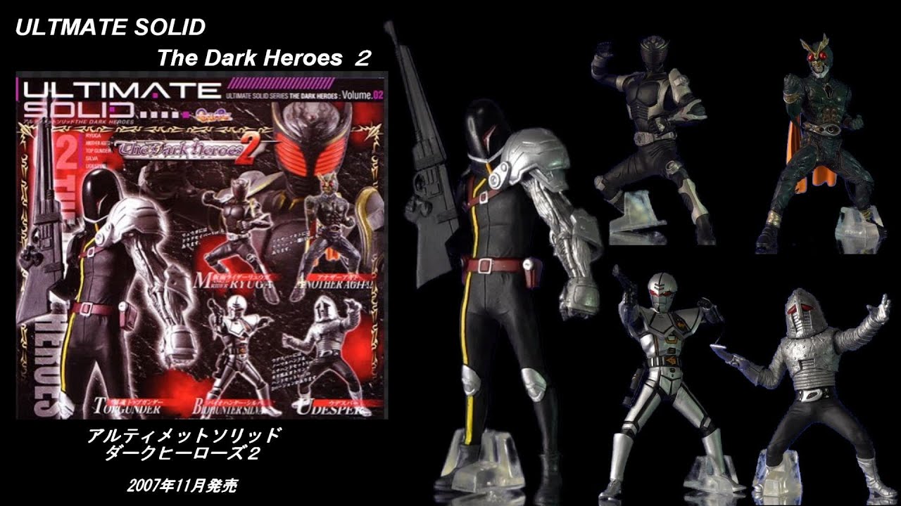 ♯Dke20Lt　アルティメットソリッドTHE DARK HEROES2 5種 アルティメットソリッド 「ダークヒーローズ2」 - YouTube