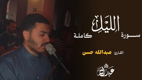 سورة الليل كاملة || القارئ عبدالله حسن #سورة_الليل #القارئ_عبدالله_حسن #قران_كريم #تلاوة_خاشعة 