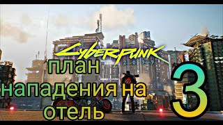 Первое прохождение. Киберпанк 2077. 2K60FPS.  кража Болта, план нападение на отель