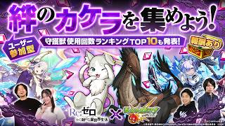 【ユーザー参加型】みんなで絆のカケラを集めて報酬GET！守護獣の使用回数ランキングも初公開！【TVアニメ『Re:ゼロから始める異世界生活』コラボ第2弾記念｜モンスト公式】