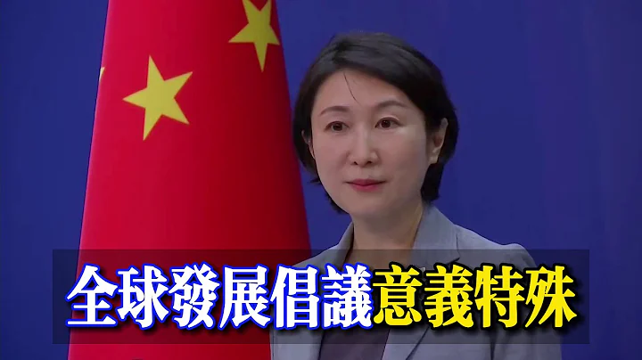 #全球發展倡議首份進展報告意義特殊｜#中方願同美方一道#本着靈活務實態度增加航班｜#中方支持一切有利於和平解決烏克蘭危機的努力｜#孟加拉國正式申請加入金磚國家，#毛寧：#歡迎更多夥伴加入 - 天天要聞