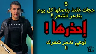 5 حجات غلط بنعملها بتدمر الشعر?? إحذرها ??