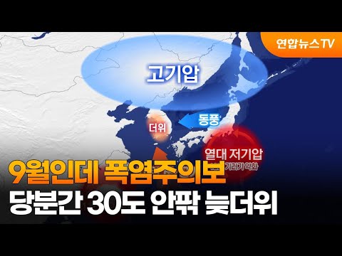   9월인데 폭염주의보 당분간 30도 안팎 늦더위 연합뉴스TV YonhapnewsTV