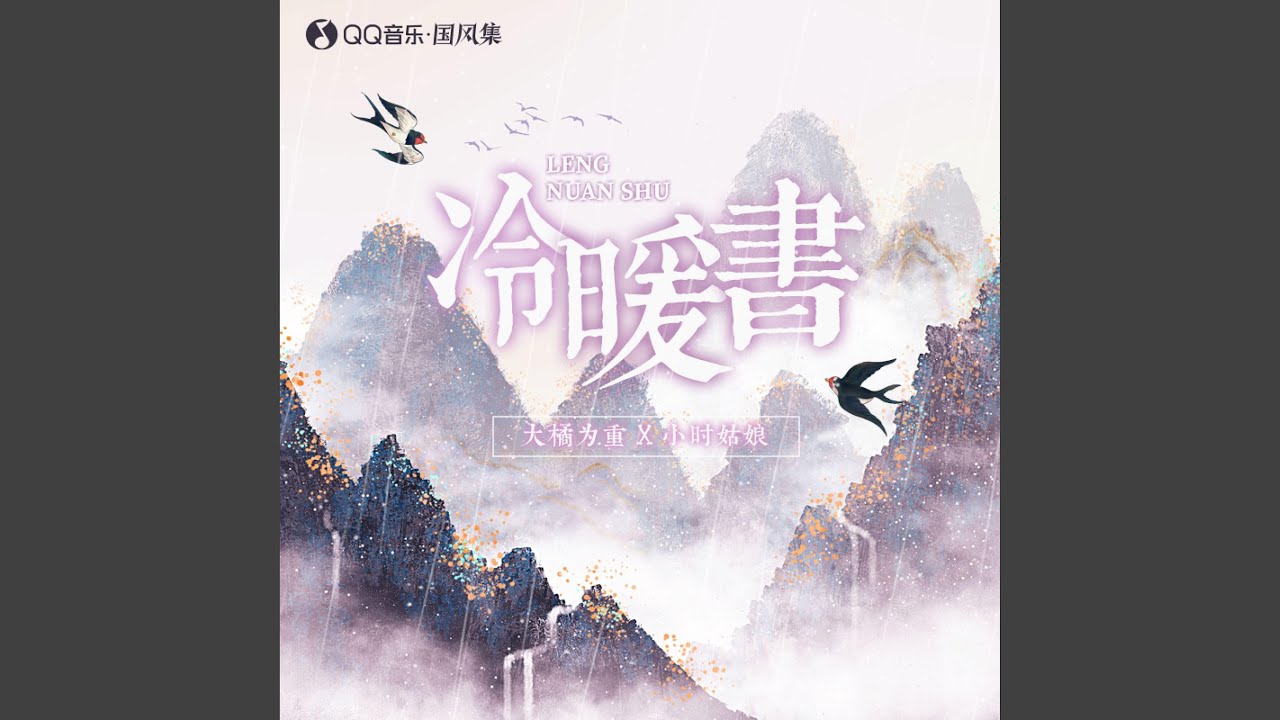 Watch 冷暖书 on YouTube Watch 冷暖书 on YouTube