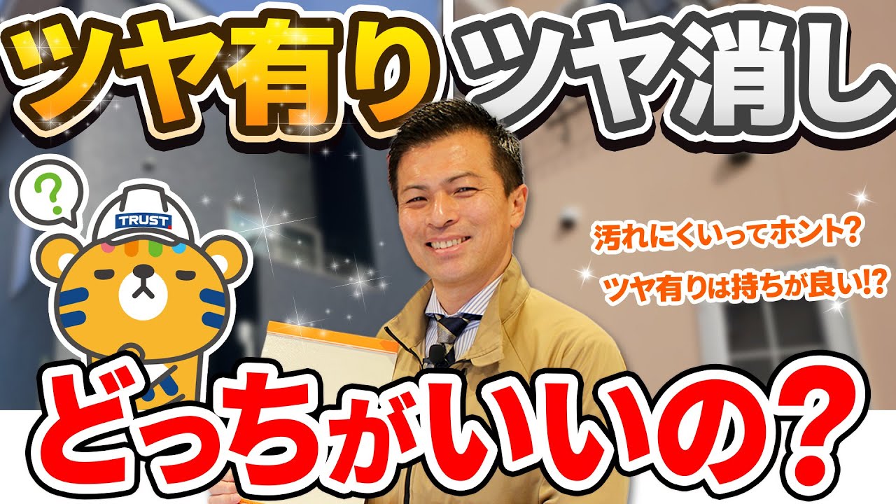 【外壁塗装】知らなきゃ損！「艶あり」と「艶消し」どっちがいい？プロが教える失敗しない選び方
