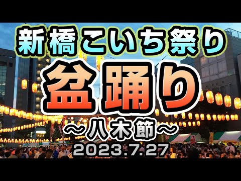 八木節　新橋こいち祭り盆踊り2023.7.27