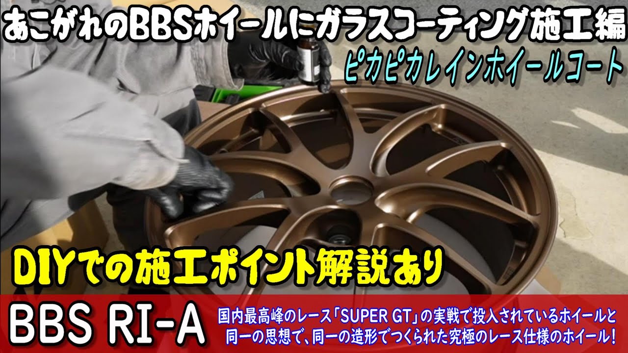 BBS　RI-Aにガラスコーティング「ピカピカレインホイールコート」を施工　DIYでの施工ポイント解説あり