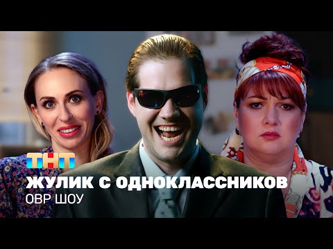 Овр Шоу: Жулик С Одноклассников Ovrshow_Tnt