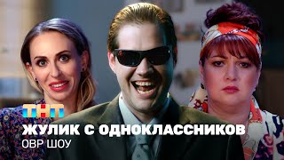 видео: ОВР Шоу: Жулик с Одноклассников @ovrshow_tnt картинка: ОВР Шоу: Жулик с Одноклассников @ovrshow_tnt