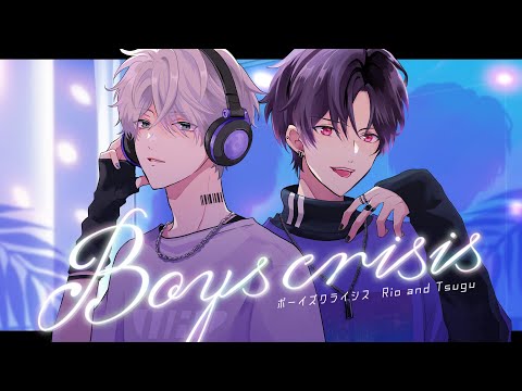 【オリジナル曲】Boys Crisis / リオとツグ【MV】