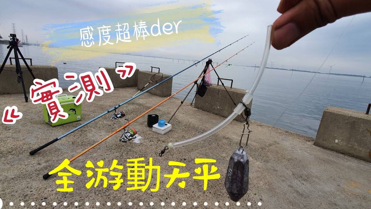 實測感度超棒的遠投全游動天平（ surf casting ）2020/12/27