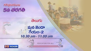 5th Telugu || మన జెండా గేయం - 2  || School Education || September 14, 2020