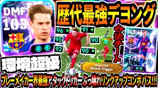 【環境超級!!!】歴代最強デヨング使用!プレーメイカー界最強アタックトリガー合法チート技&ぶっ壊れリンクアップコンボキラーパス!【eFootball2026アプリ】