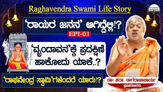 'ವೃಂದಾವನ'ದಲ್ಲಿ ರಾಯರು ಏನ್ಮಾಡ್ತಿದ್ದಾರೆ!? |Raghavendra Swami Life Story By Dr.Hara Nagaraj E-1|Heggadde
