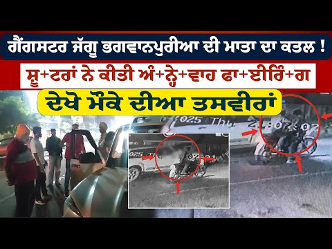 LIVE :- ਗੈਂ+ਗ+ਸਟਰ Jaggu Bhagwanpuria ਦੀ ਮਾਤਾ ਦਾ ਕ+ਤਲ !ਸ਼ੂ+ਟਰਾਂ ਨੇ ਕੀਤੀ ਅੰ+ਨ੍ਹੇ+ਵਾਹ ਫਾ+ਈਰਿੰ+ਗ