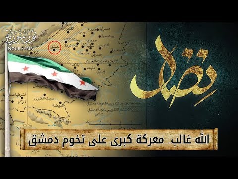 الله غالب.. معركة كبرى على تخوم دمشق | نِضال - الحلقة #14
