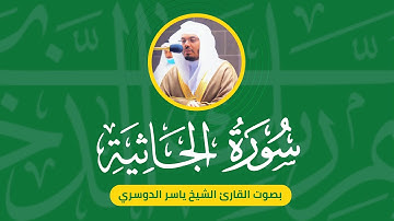 سورة الجاثية بصوت القارئ ياسر الدوسري 🎧 راحة نفسية ❤️