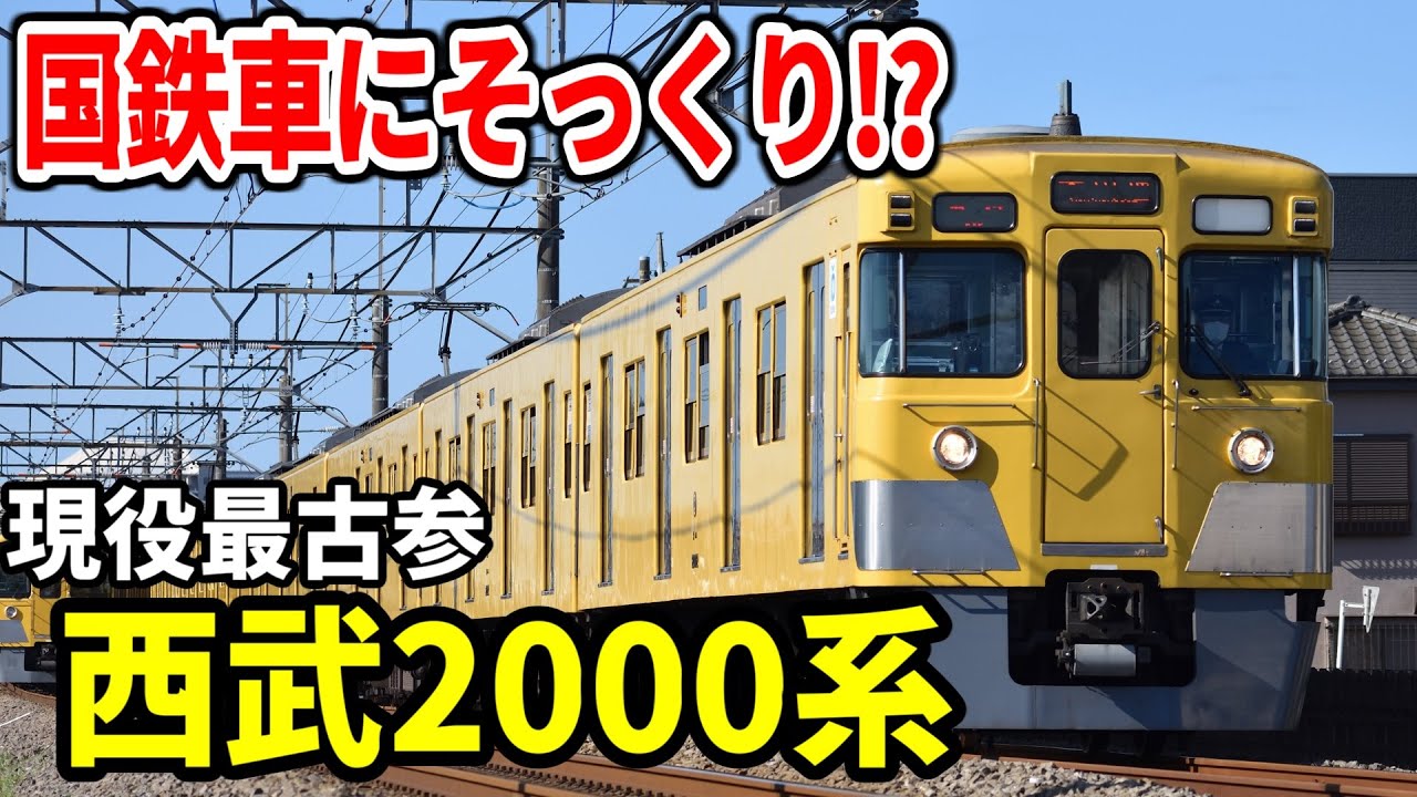 【国鉄通勤型にそっくり！？】西武(旧)2000系特集