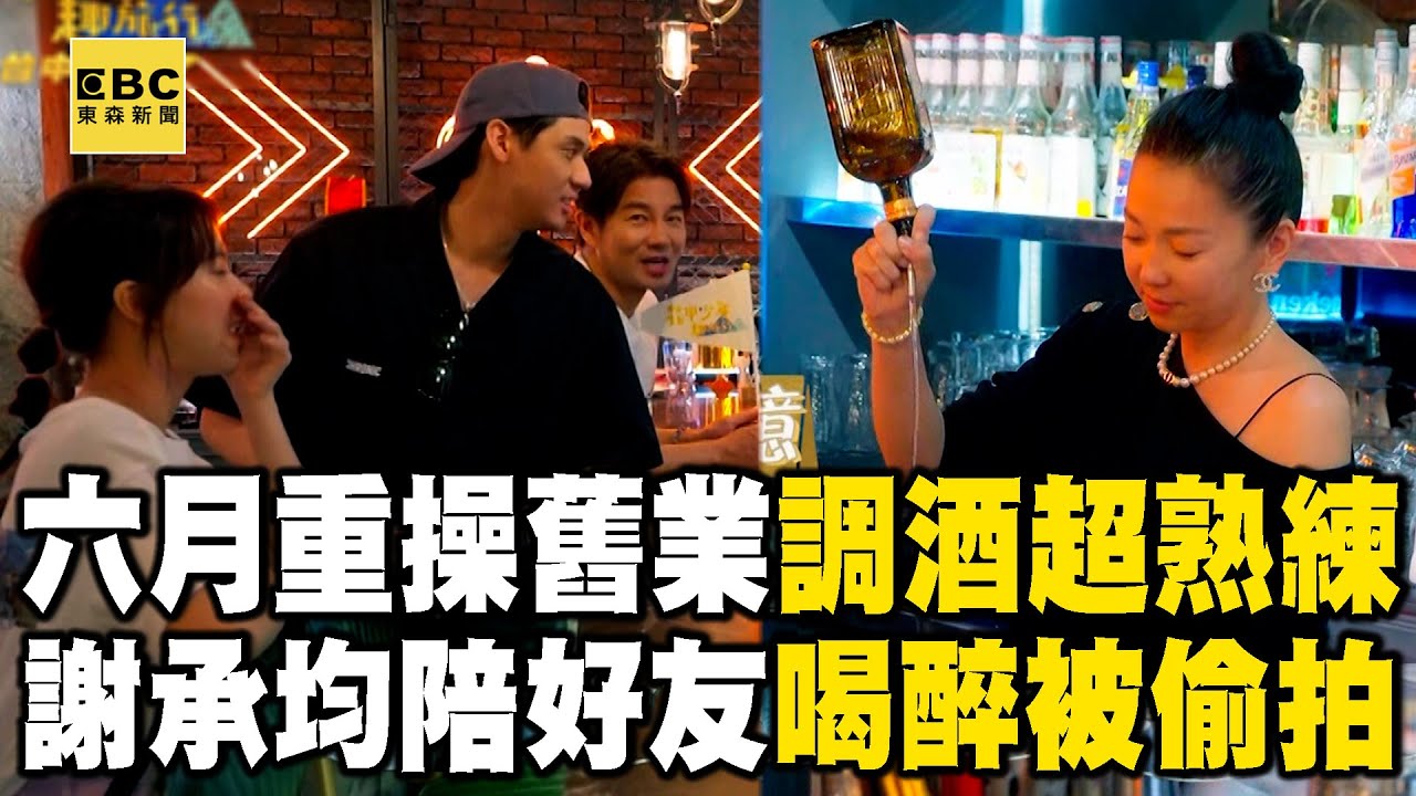 【搶先看】六月重操舊業調酒超熟練！謝承均陪好友喝醉被偷拍！【#花甲少年趣旅行】S11 EP161｜台中🚐｜六月 謝承均 項婕如 李玉璽