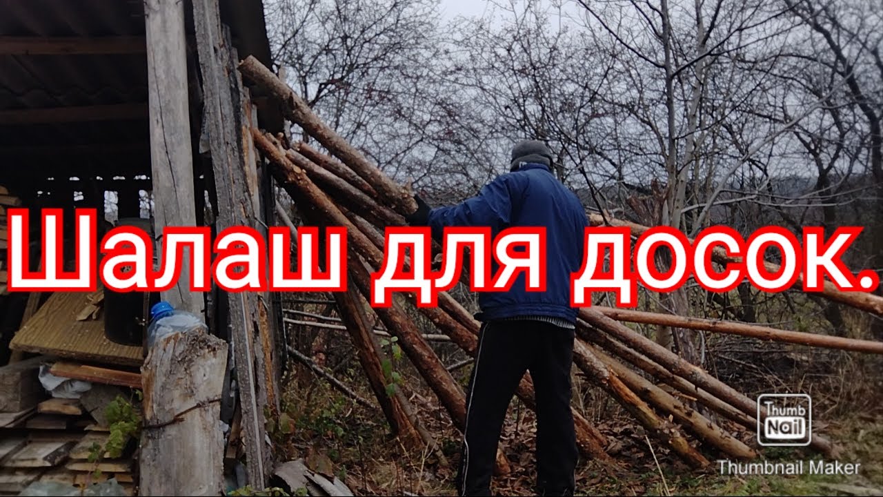 Новый проект, шалаш для досок.#проект#шалаш#дача# - YouTube