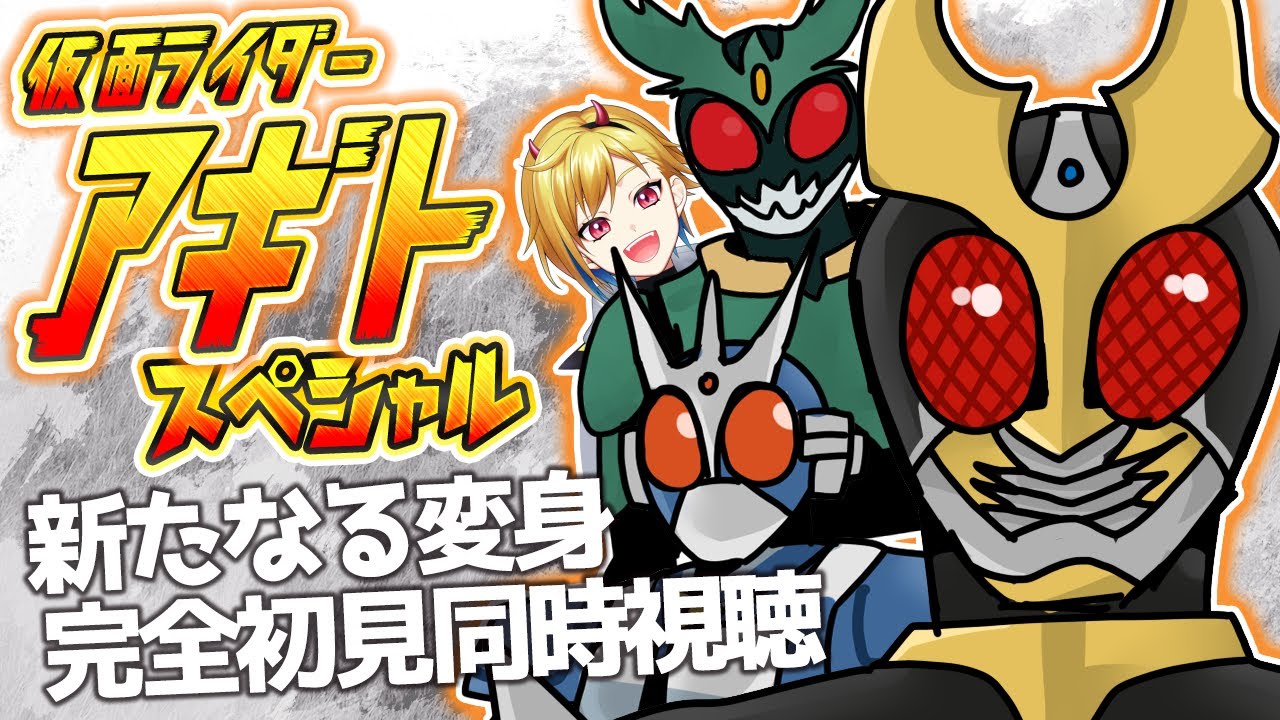 同時視聴】仮面ライダーアギト スペシャル 新たなる変身 同時視聴