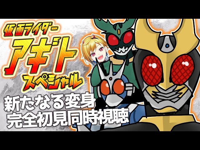 同時視聴】仮面ライダーアギト スペシャル 新たなる変身 同時視聴