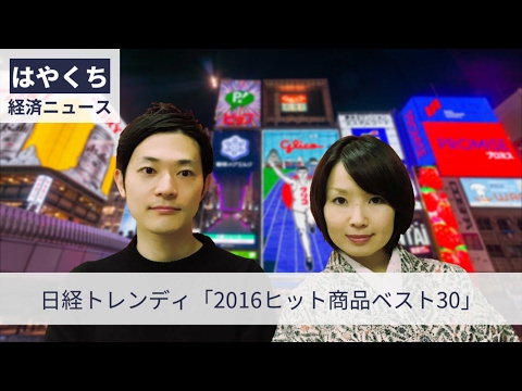 第12回「日経トレンディ『2016ヒット商品ベスト30』」－H28.12.31