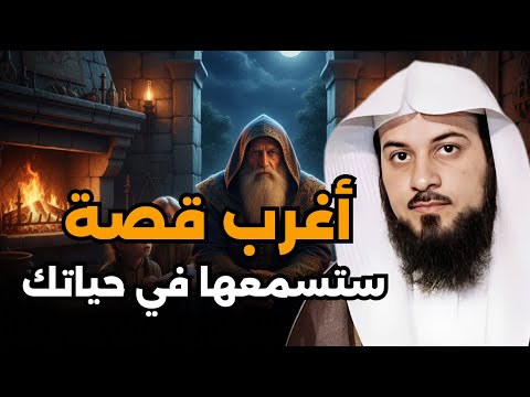 أجمل القصص العجيبة الأغرب من الخيال سوف تتمنى انها لم تنتهي الشيخ محمد العريفي قصص قبل النوم