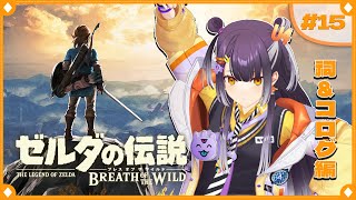 【ゼルダの伝説 ブレス オブ ザ ワイルド】初めてのゼルダの世界へ！祠＆コログ編 #15【海妹四葉/にじさんじ】